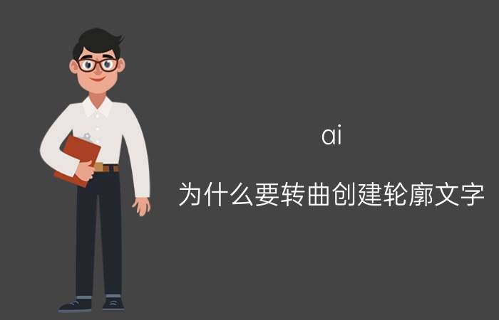 ai 为什么要转曲创建轮廓文字